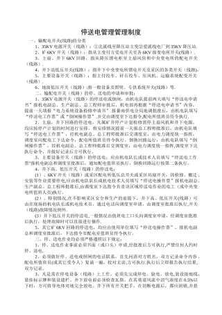 停送电管理管理制度