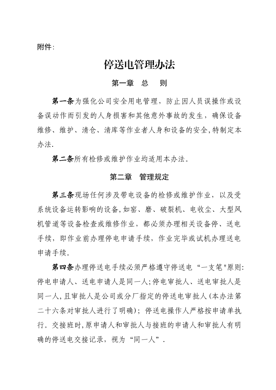 停送电管理办法_第1页