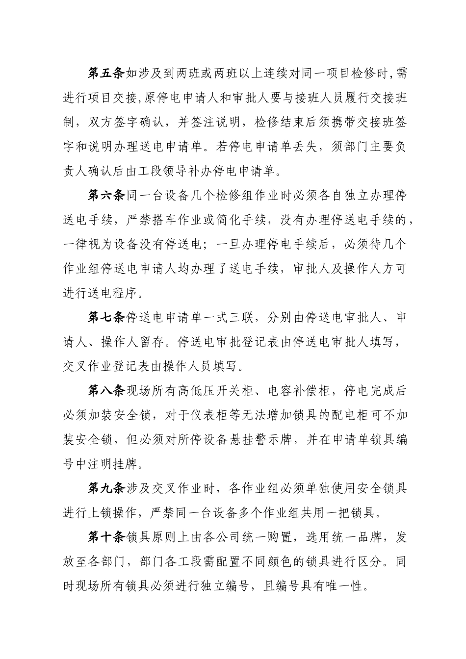 停送电管理办法_第2页