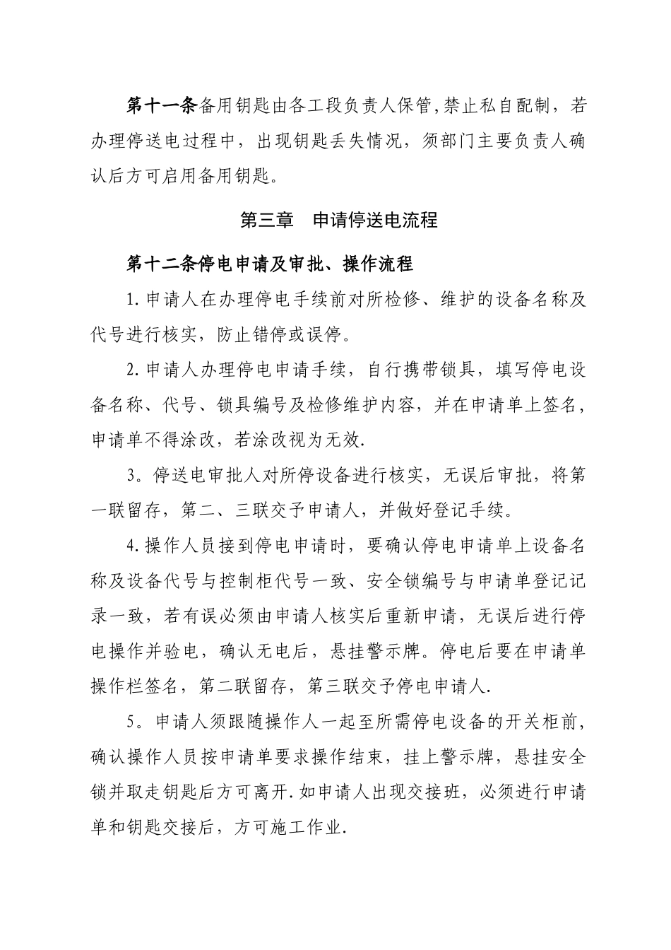 停送电管理办法_第3页