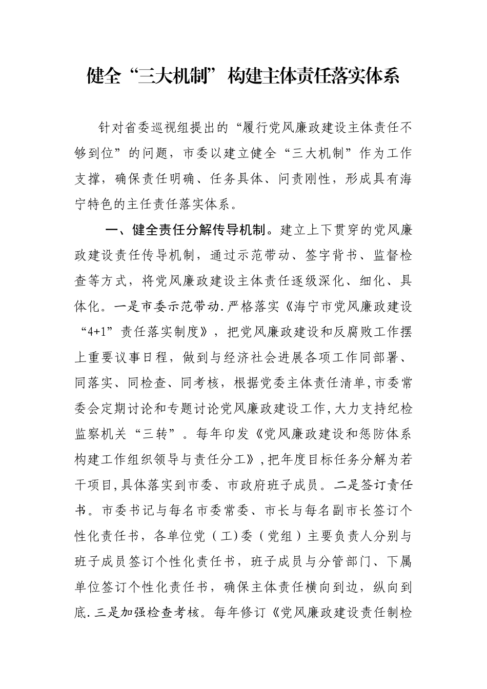 健全“三大机制”-构建主体责任落实体系_第1页