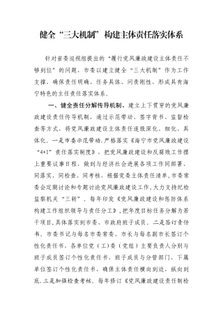 健全“三大机制”-构建主体责任落实体系