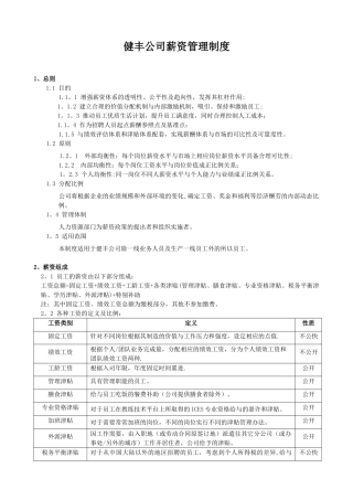 健丰公司薪资管理制度