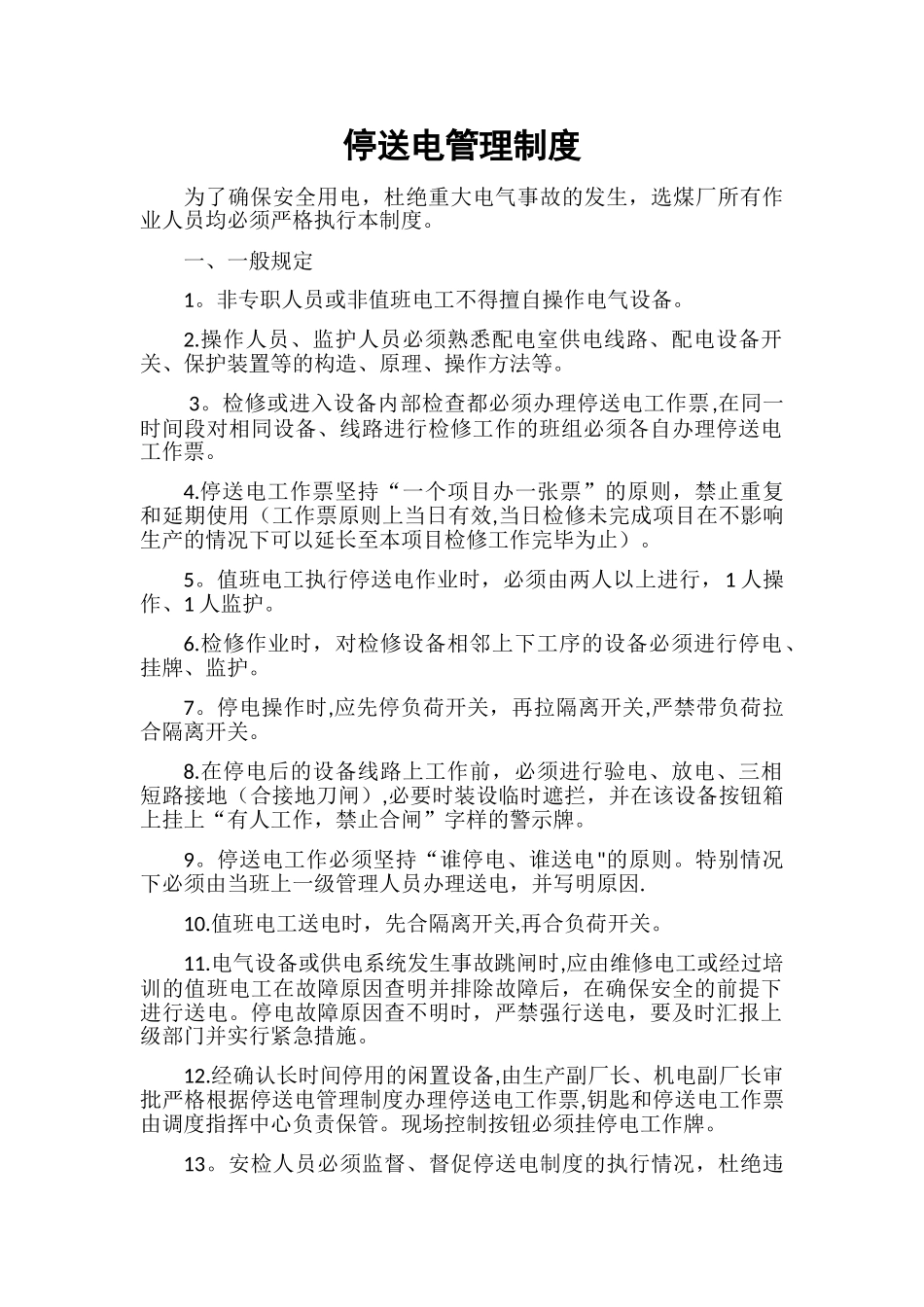 停送电管理制度2_第1页