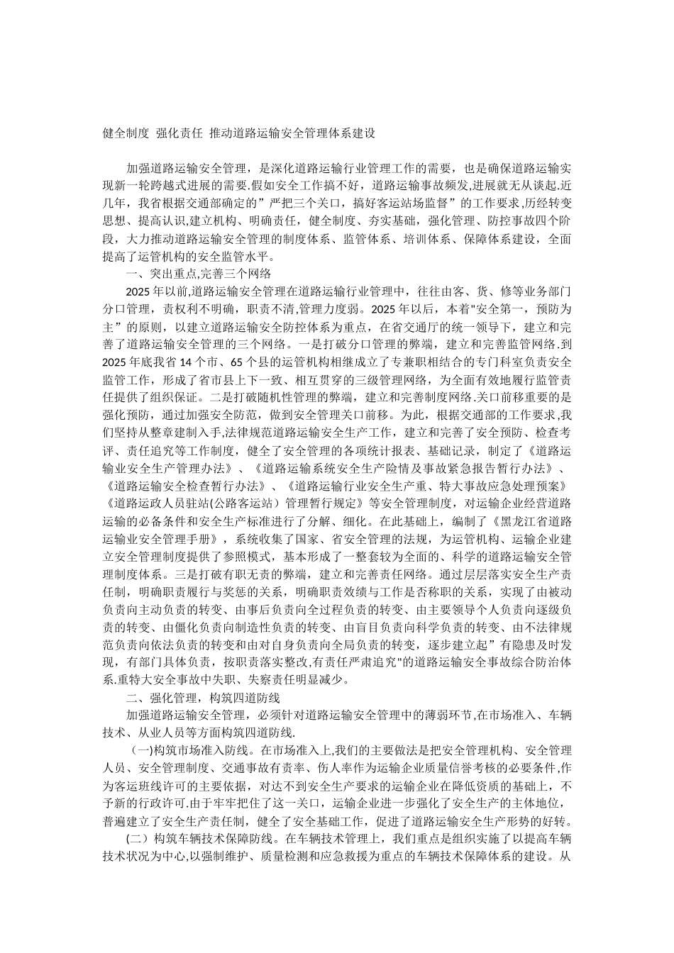 健全制度强化责任推进道路运输安全管理体系建设_第1页