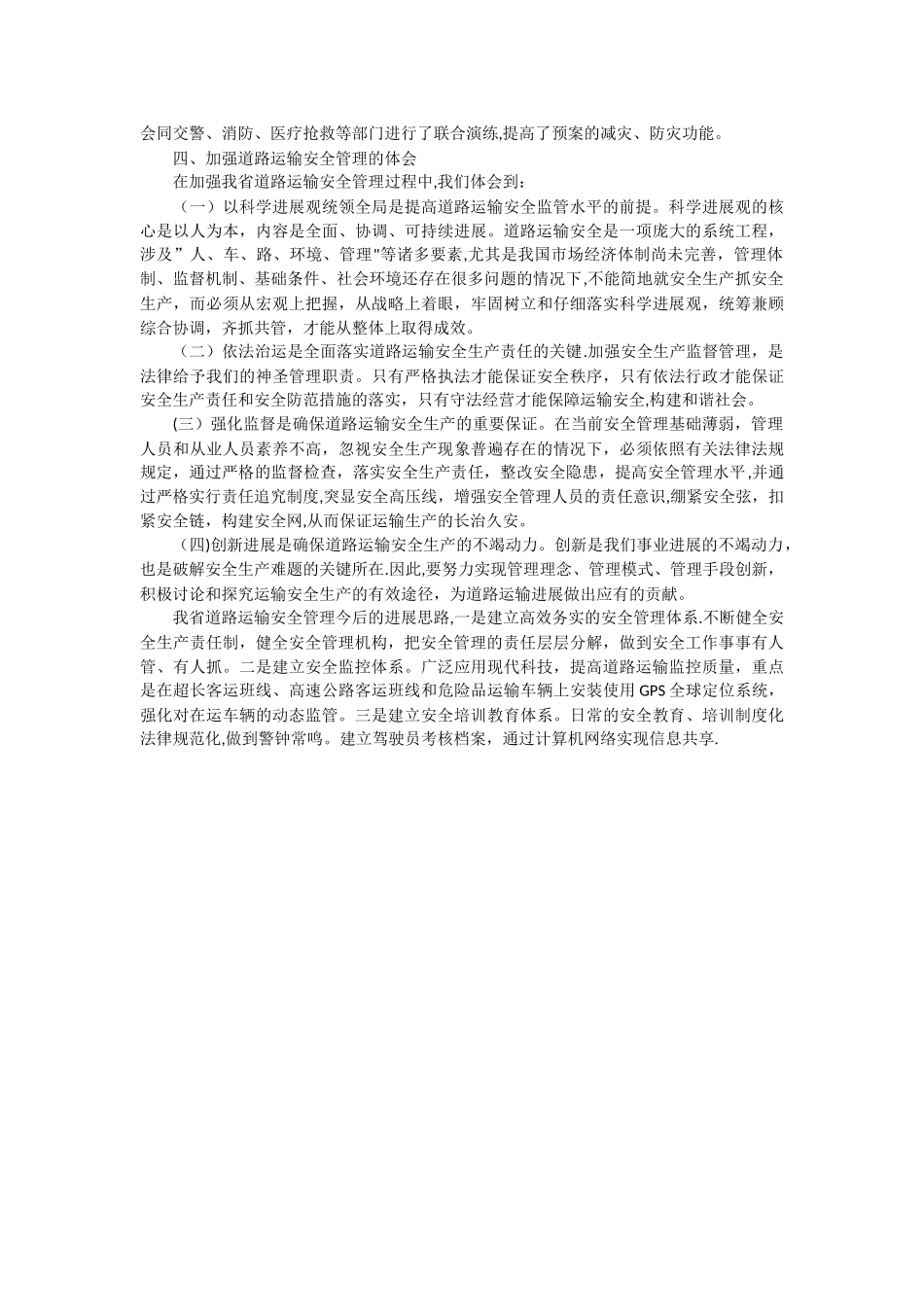 健全制度强化责任推进道路运输安全管理体系建设_第3页