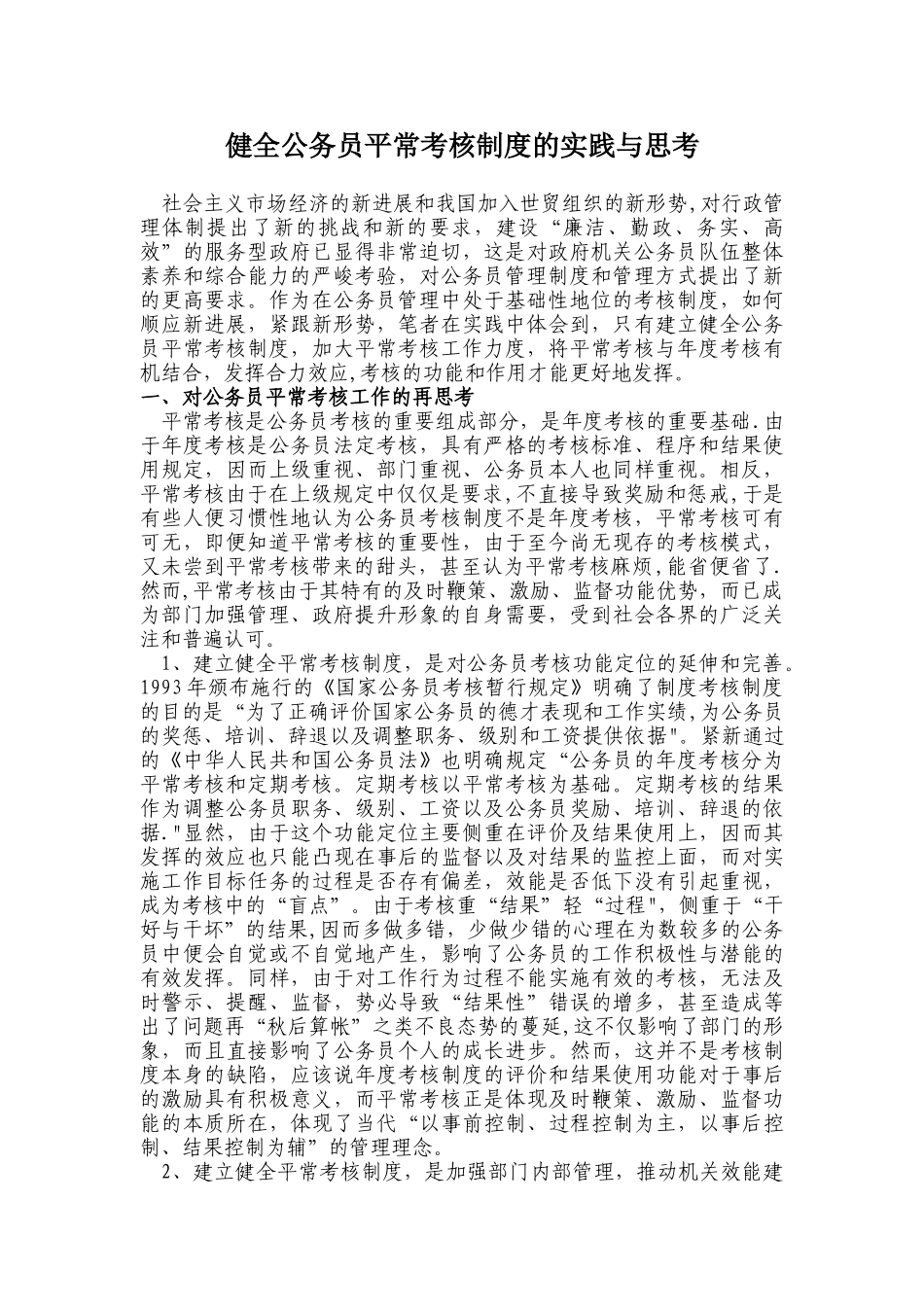 健全公务员平时考核制度的实践与思考_第1页