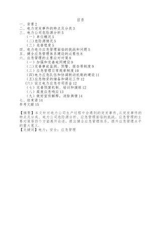 健全应急管理体系-提升应急管理水平
