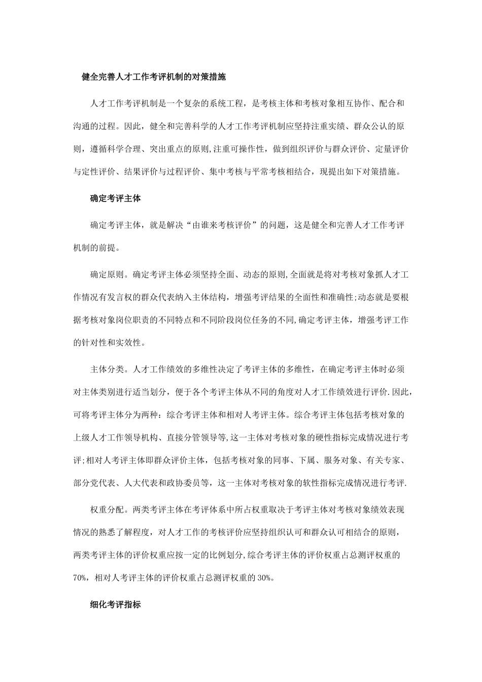 健全完善人才工作考评机制的对策措施_第1页