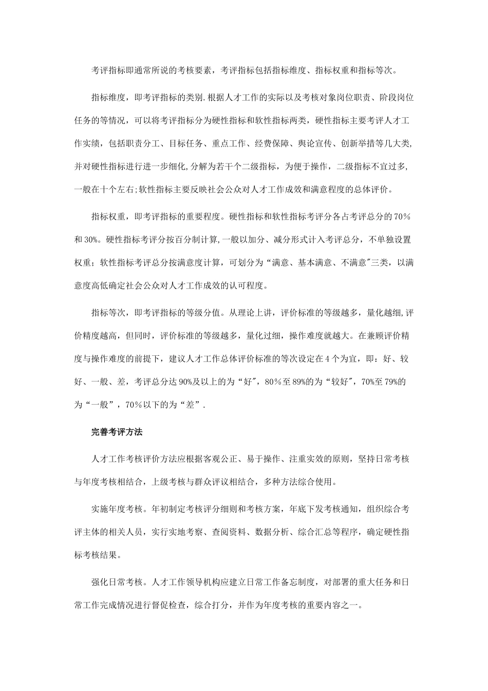 健全完善人才工作考评机制的对策措施_第2页