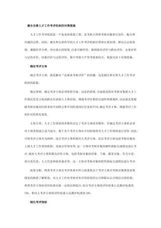 健全完善人才工作考评机制的对策措施