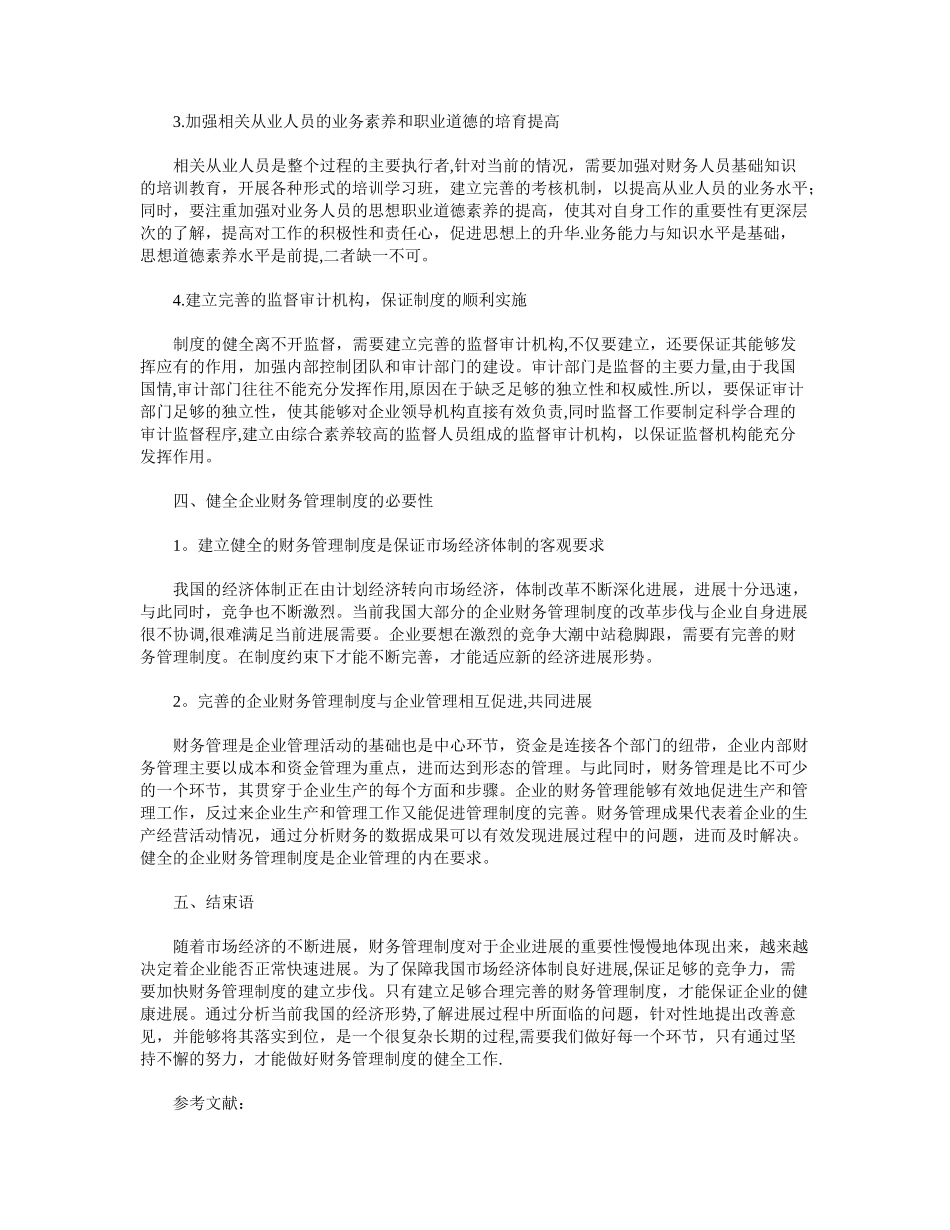 健全财务管理制度对企业的作用_第3页