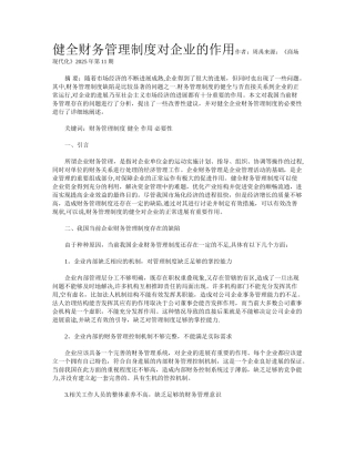 健全财务管理制度对企业的作用