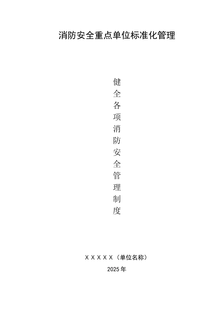 健全各项消防安全管理制度_第1页