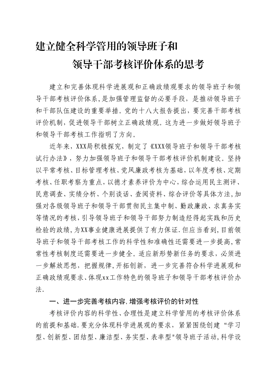 健全领导干部考核评价体系的思考_第1页