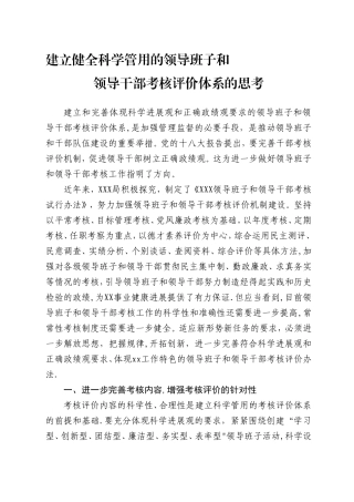 健全领导干部考核评价体系的思考