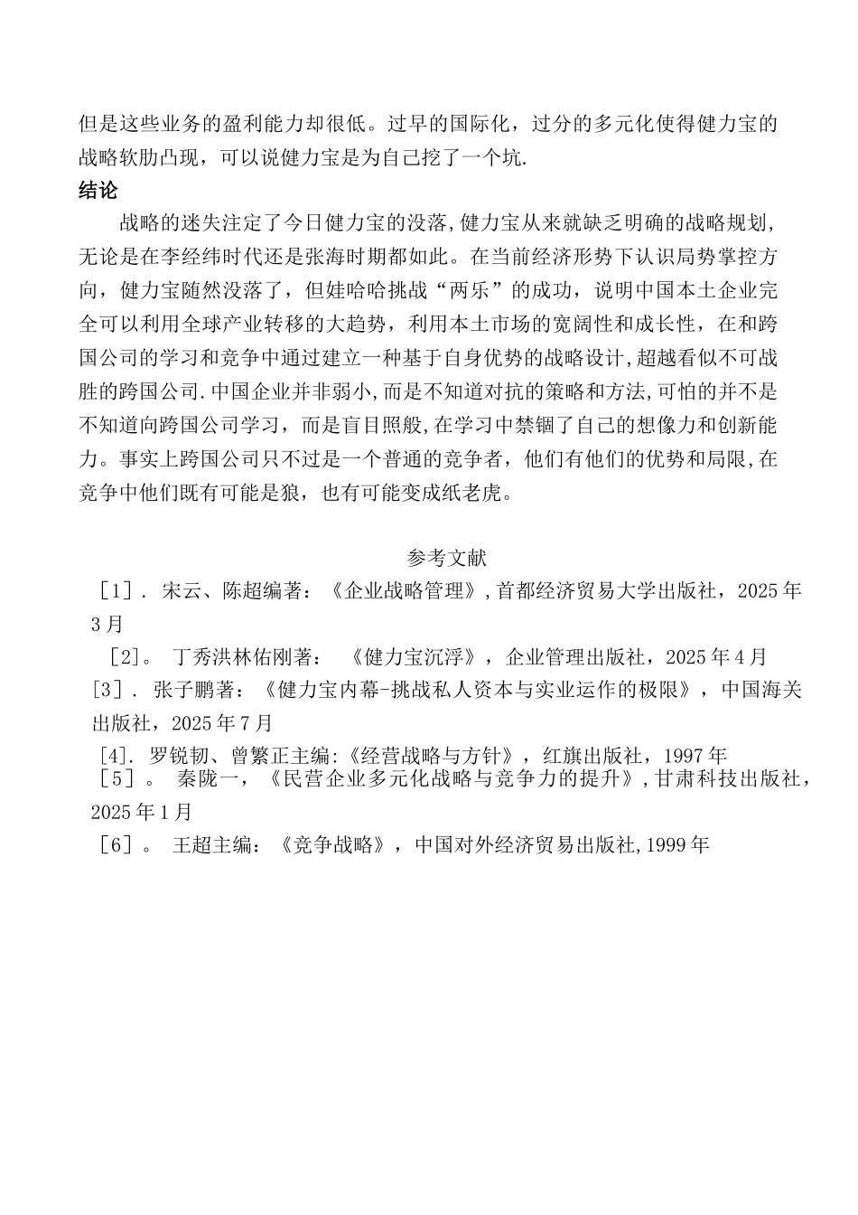 健力宝的战略管理_第3页