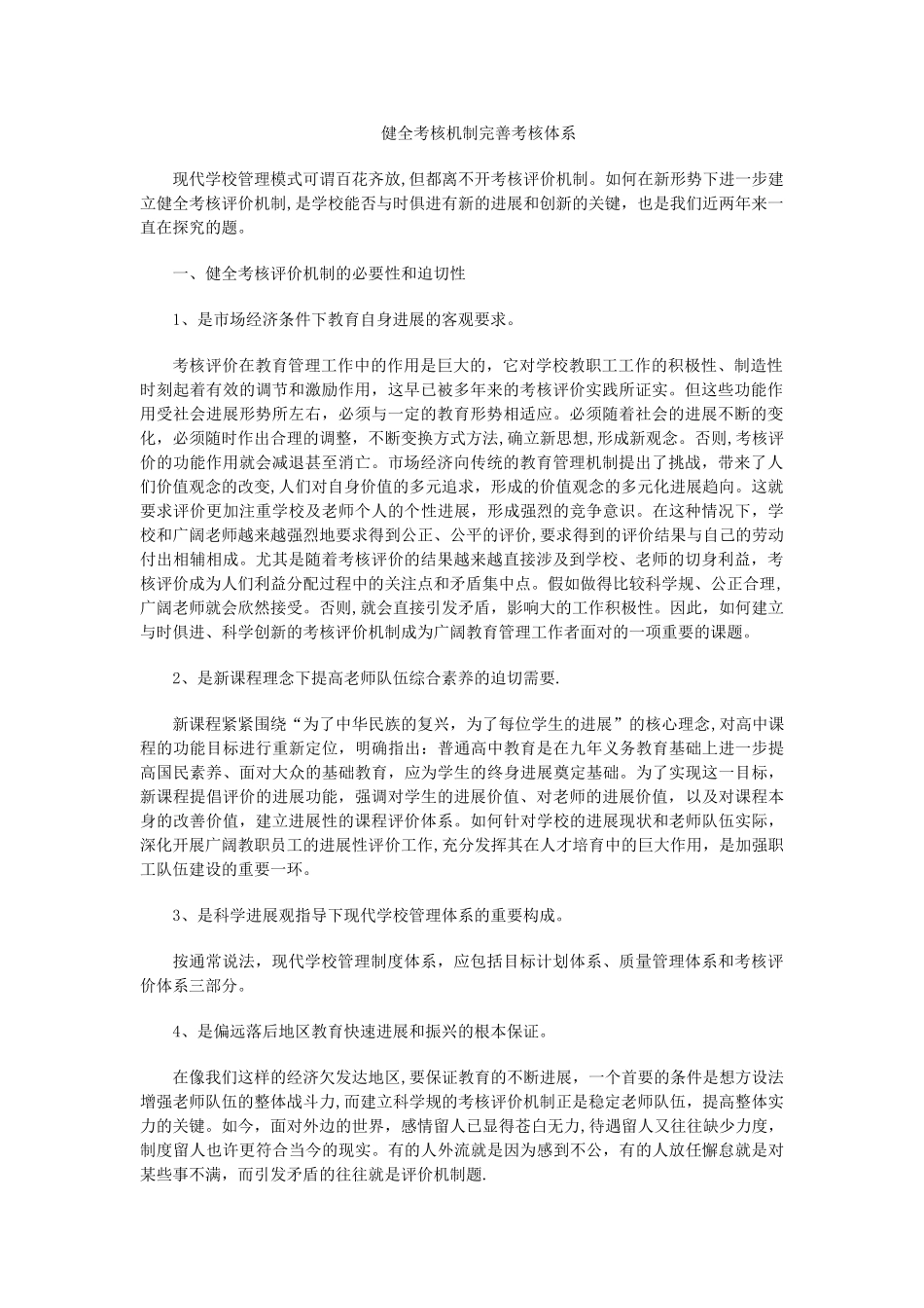 健全考核机制完善考核体系_第1页