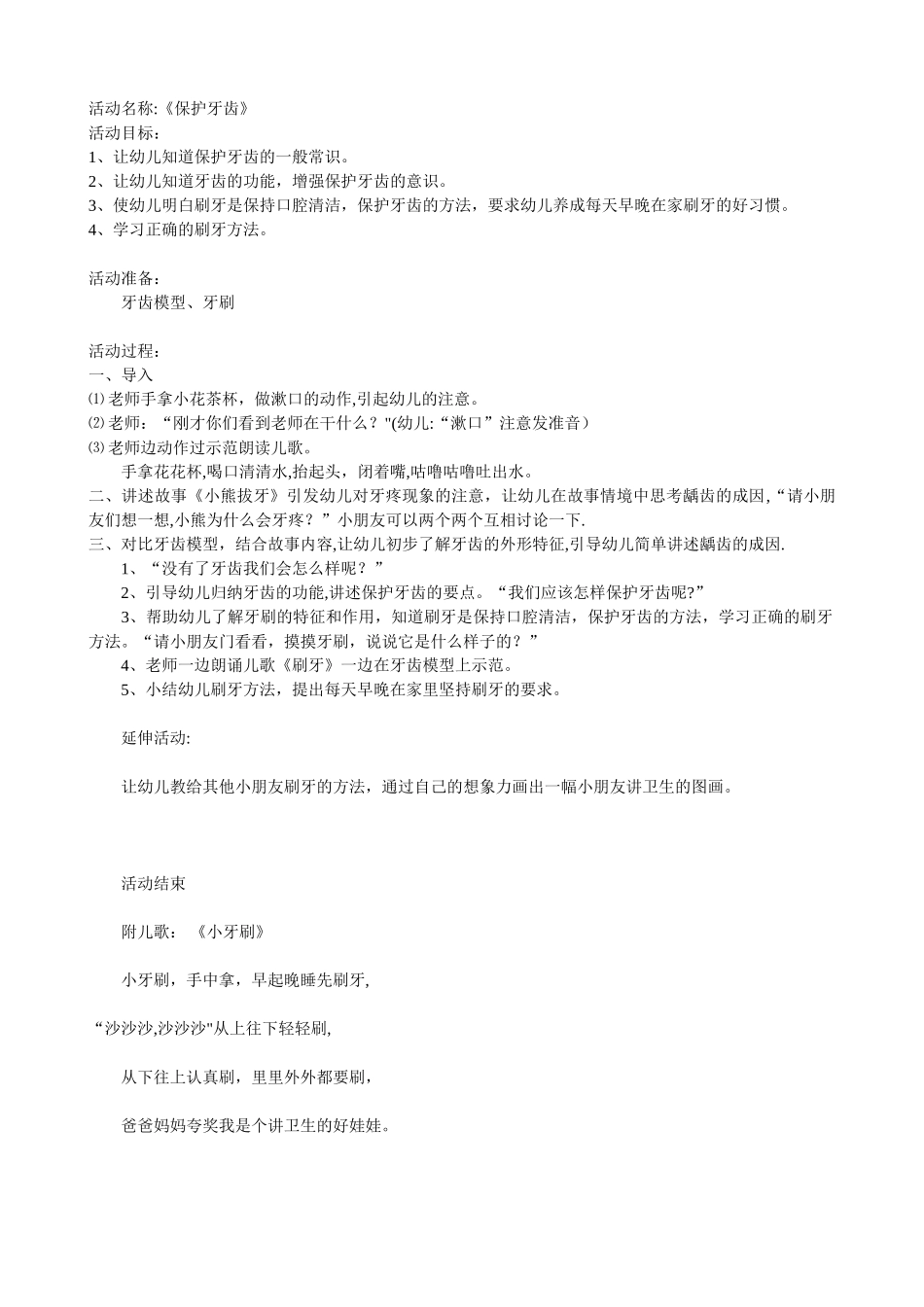 健康《保护牙齿》教案_第1页