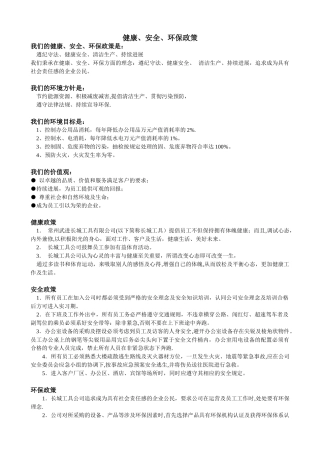 健康、安全、环保政策
