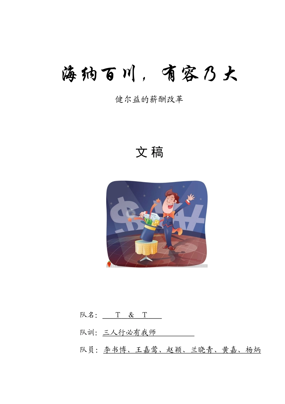 健尔益薪酬体系分析12月10日_第1页