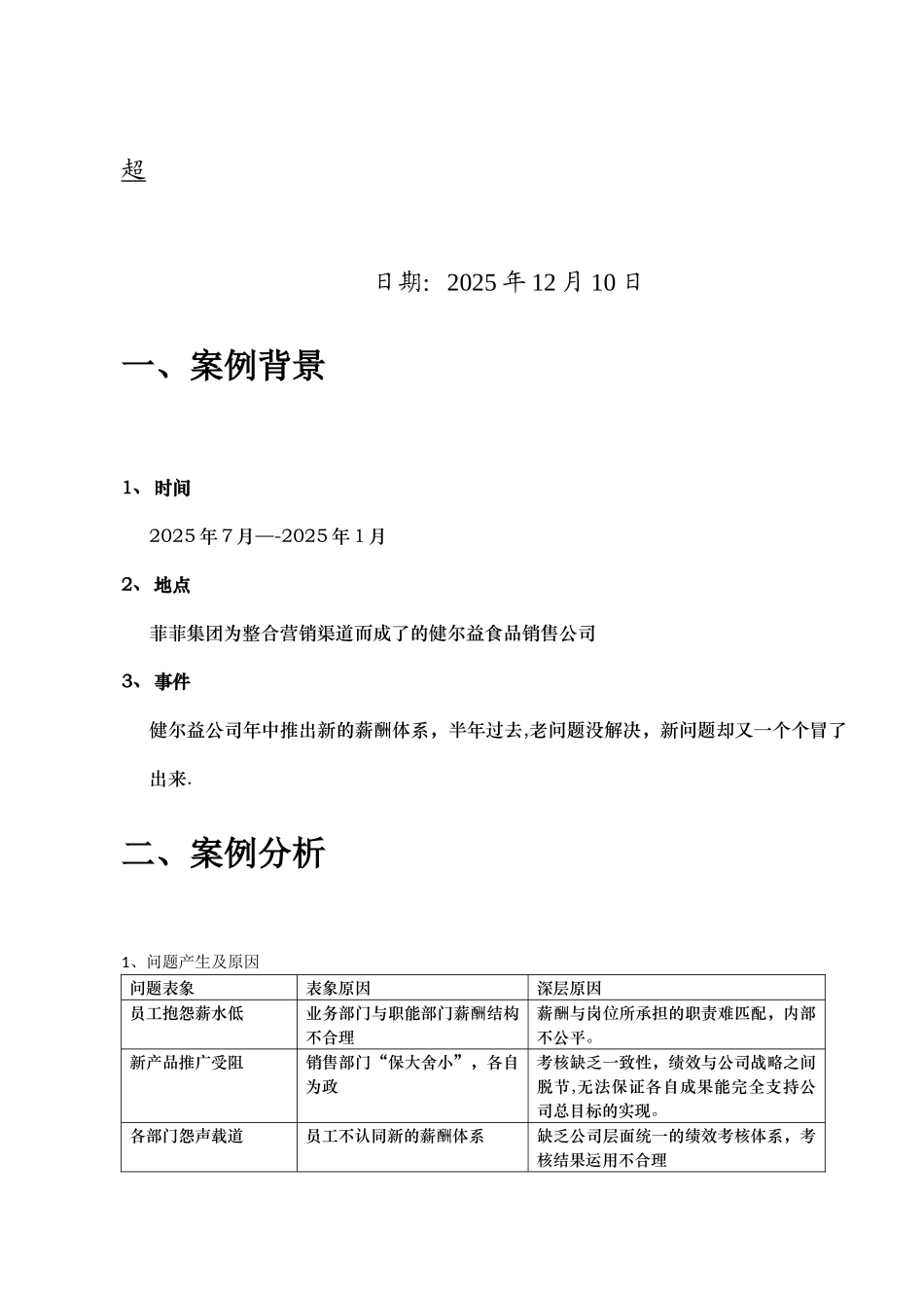 健尔益薪酬体系分析12月10日_第2页