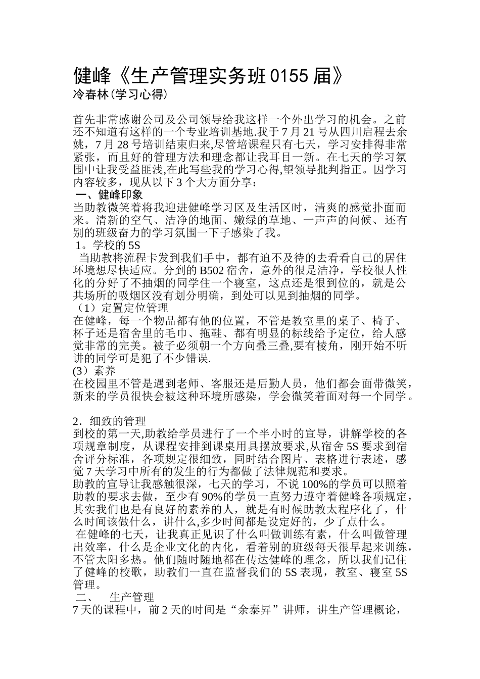 健峰-生产管理培训_第1页