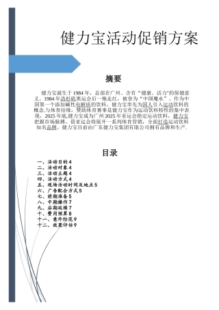 健力宝活动促销方案