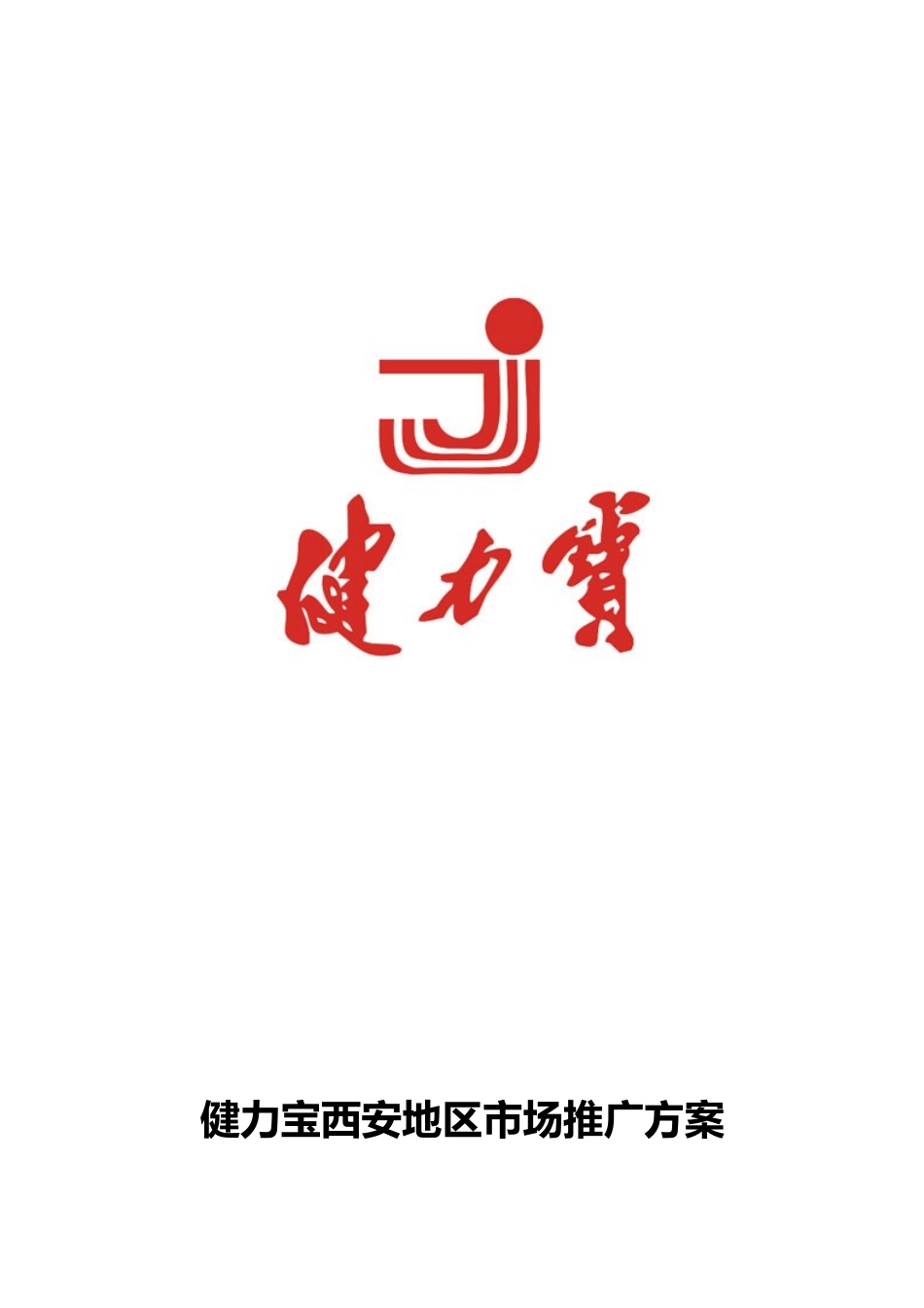健力宝市场推广方案_第1页