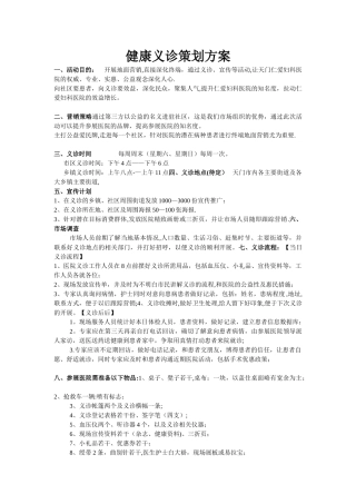 健康义诊策划方案