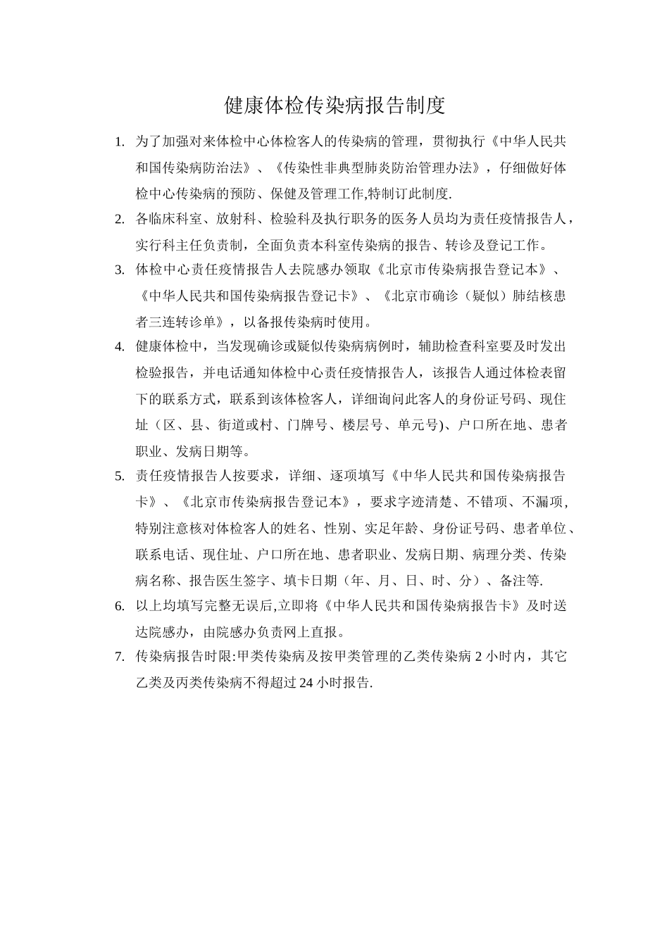 健康体检传染病报告制度_第1页
