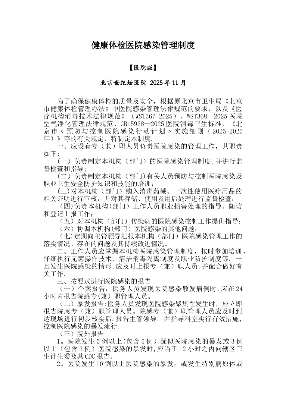 健康体检医院感染管理制度_第1页