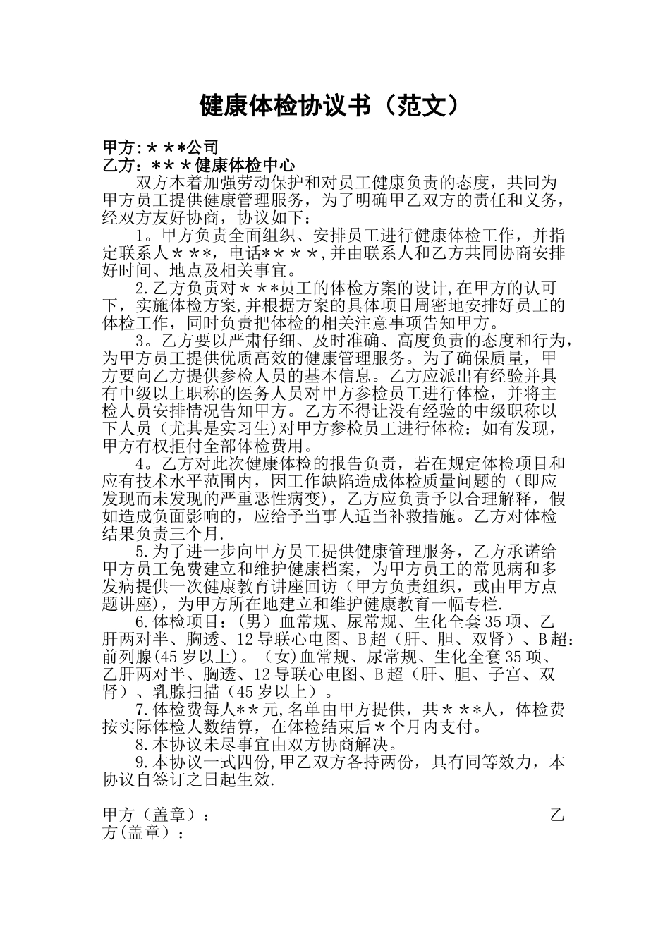 健康体检协议书_第1页