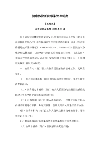 健康体检医院感染管理制度