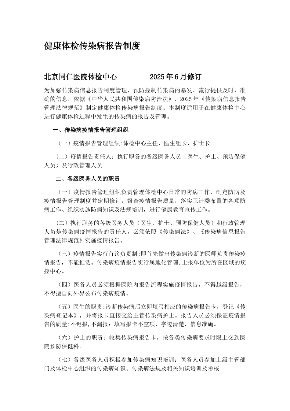 健康体检传染病报告制度60_第1页
