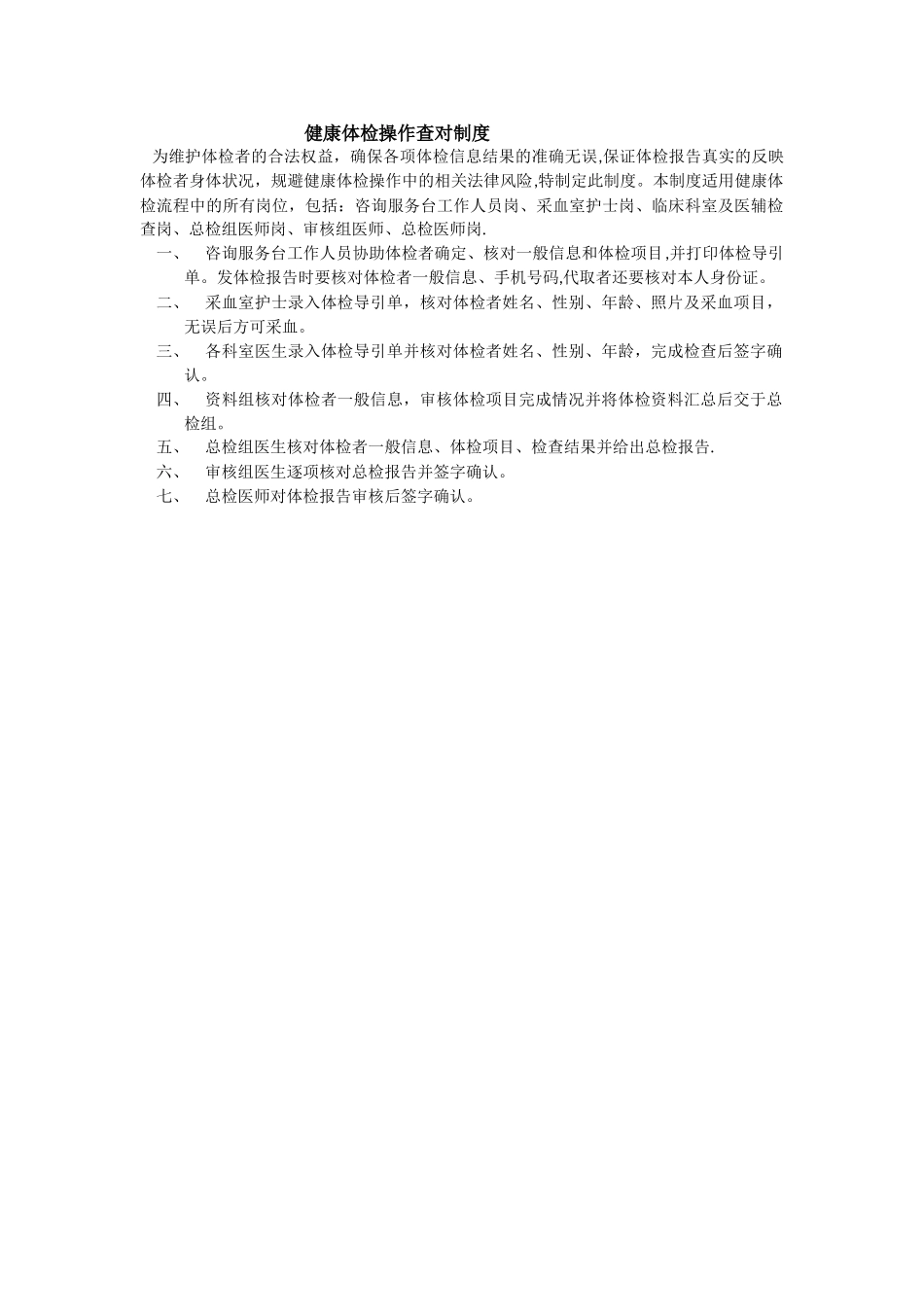 健康体检操作查对制度_第1页