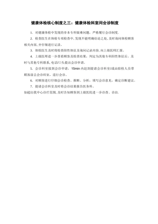 健康体检核心制度之三：健康体检科室间会诊制度
