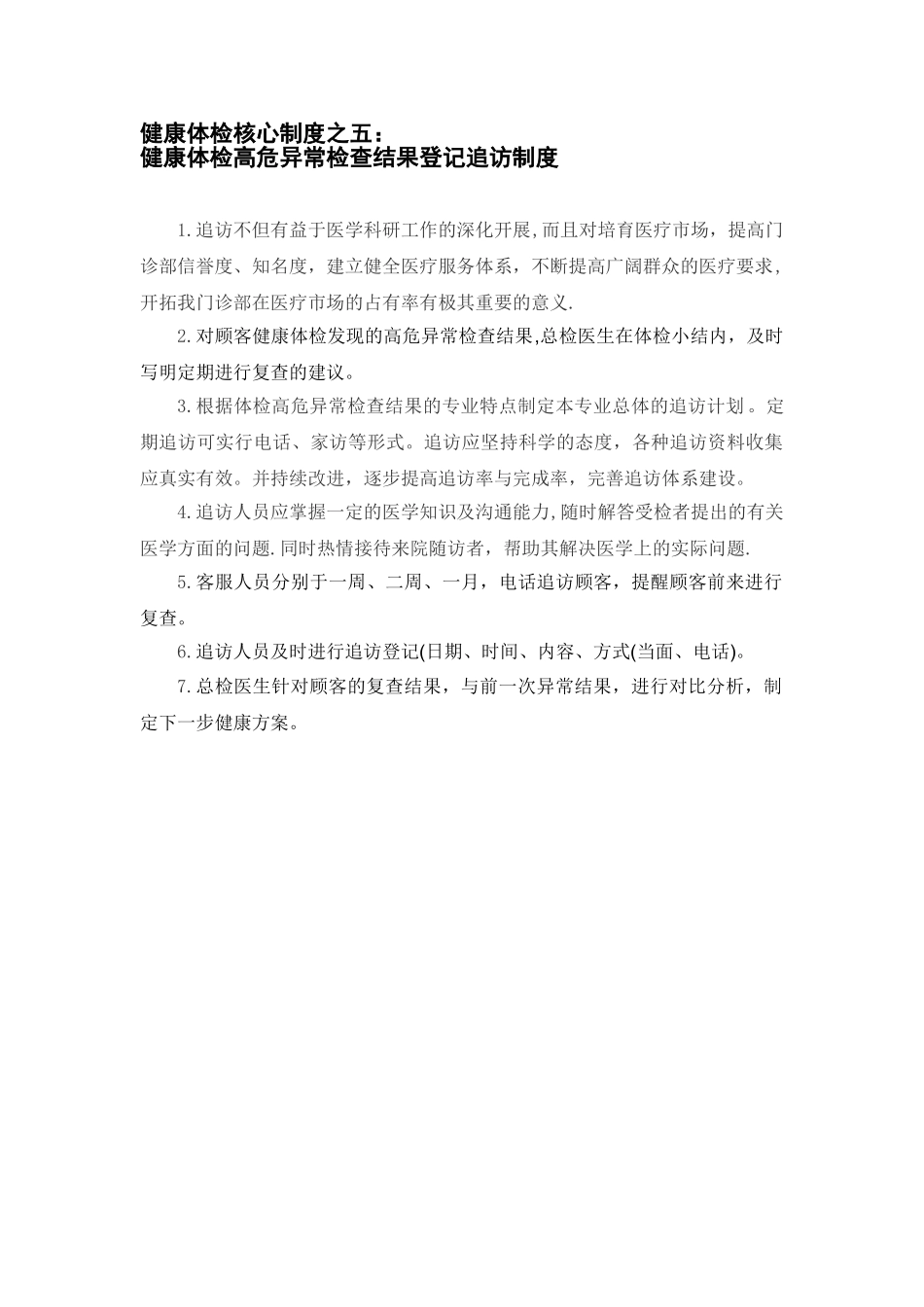健康体检核心制度之五：健康体检高危异常检查结果登记追访制度_第1页
