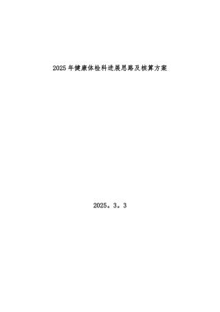 健康体检科发展思路及核算方案
