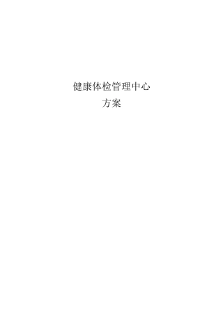 健康体检管理中心管理方案