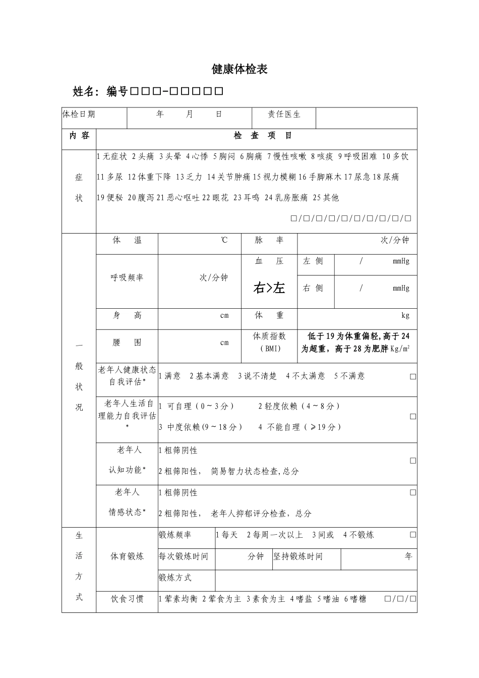 健康体检表说明_第1页