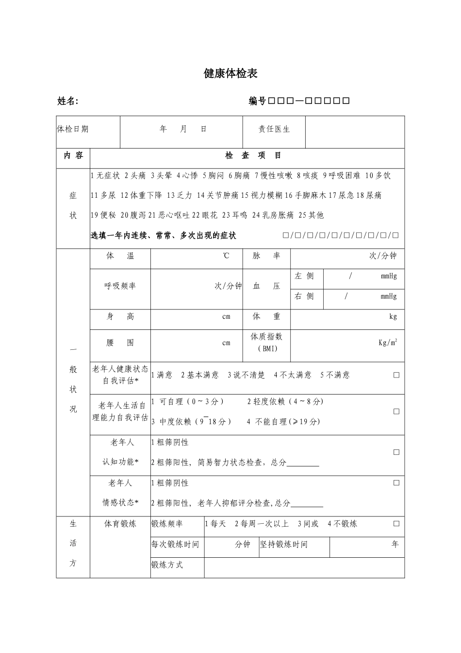 健康体检表样表_第1页