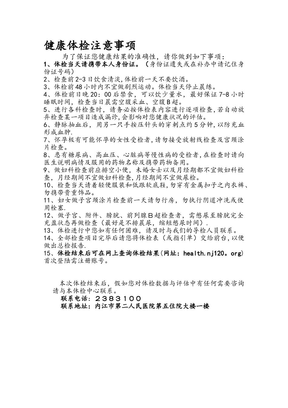 健康体检注意事项_第1页