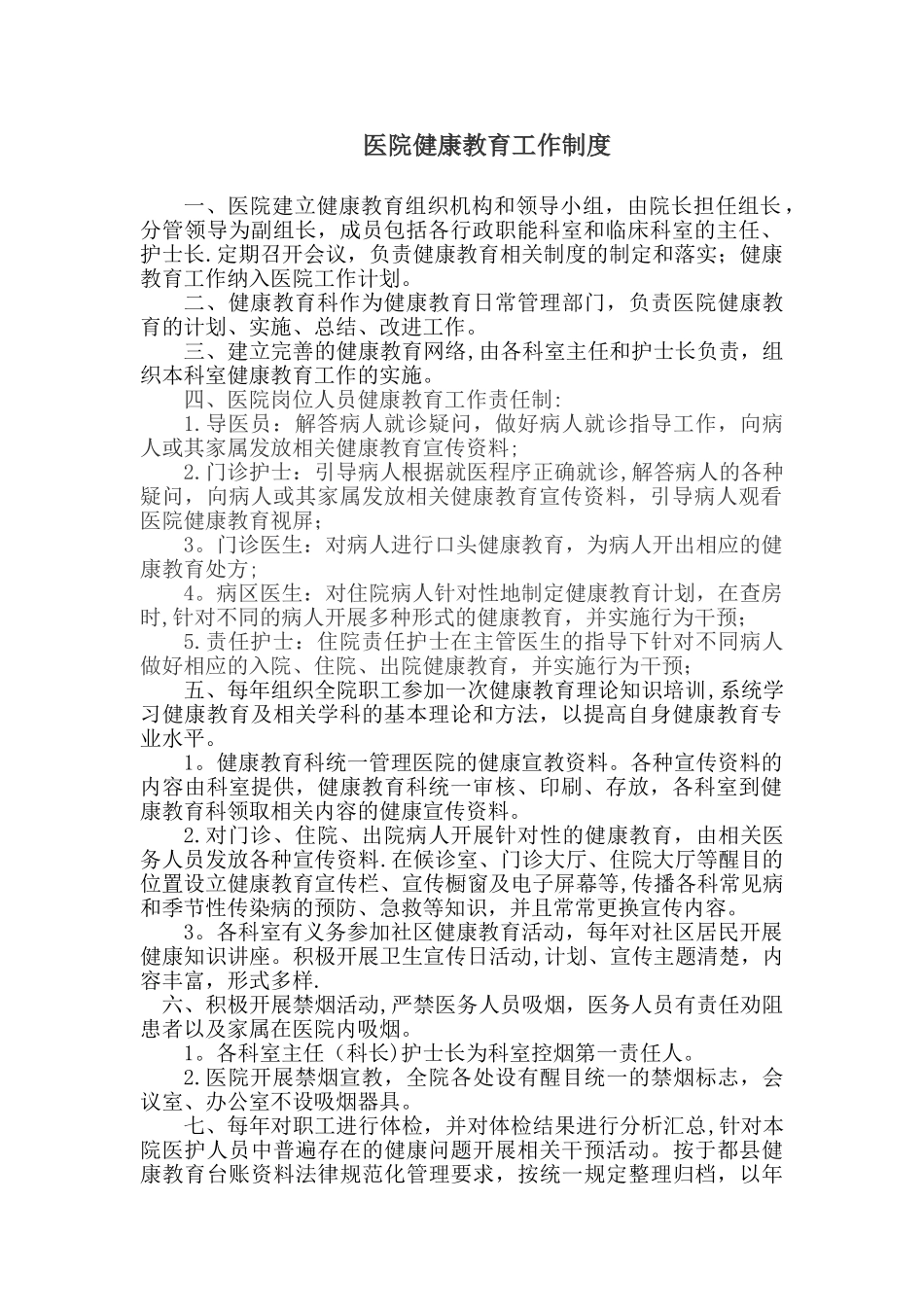 健康促进医院制度_第1页