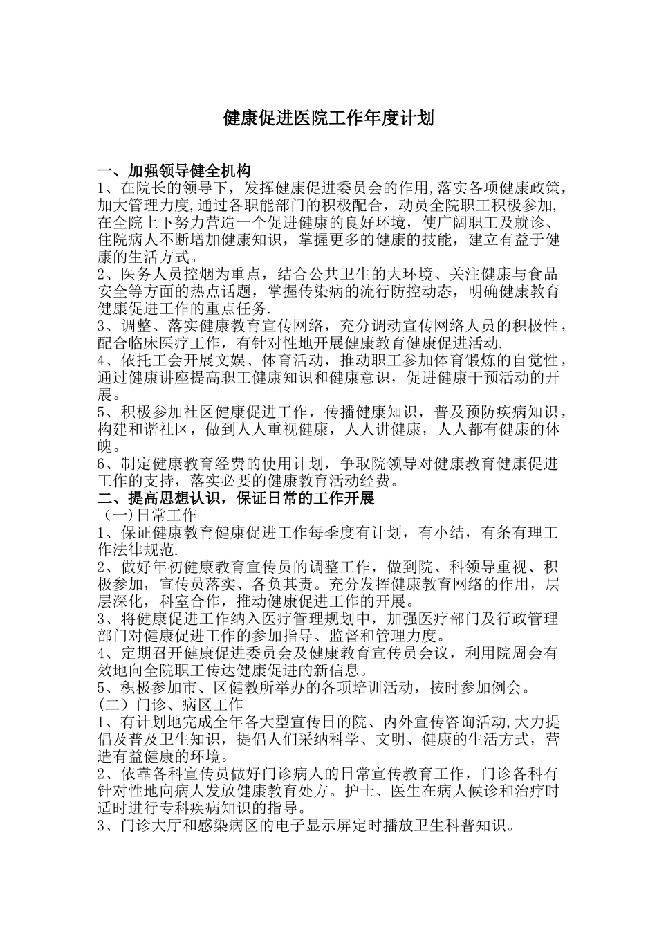 健康促进医院工作年度计划_第1页
