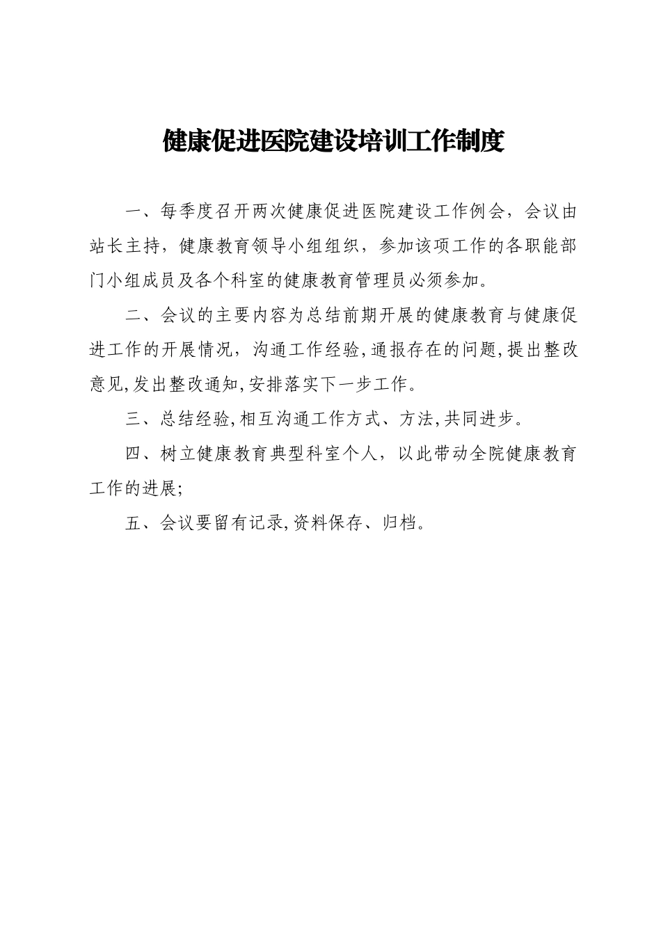 健康促进医院培训制度_第1页