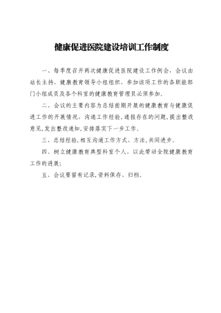 健康促进医院培训制度