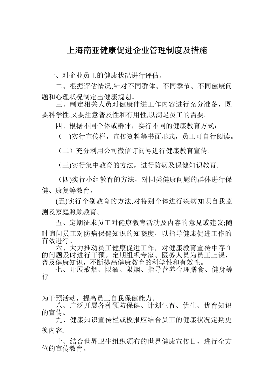 健康促进企业管理制度及措施_第1页