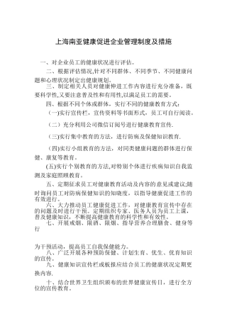 健康促进企业管理制度及措施
