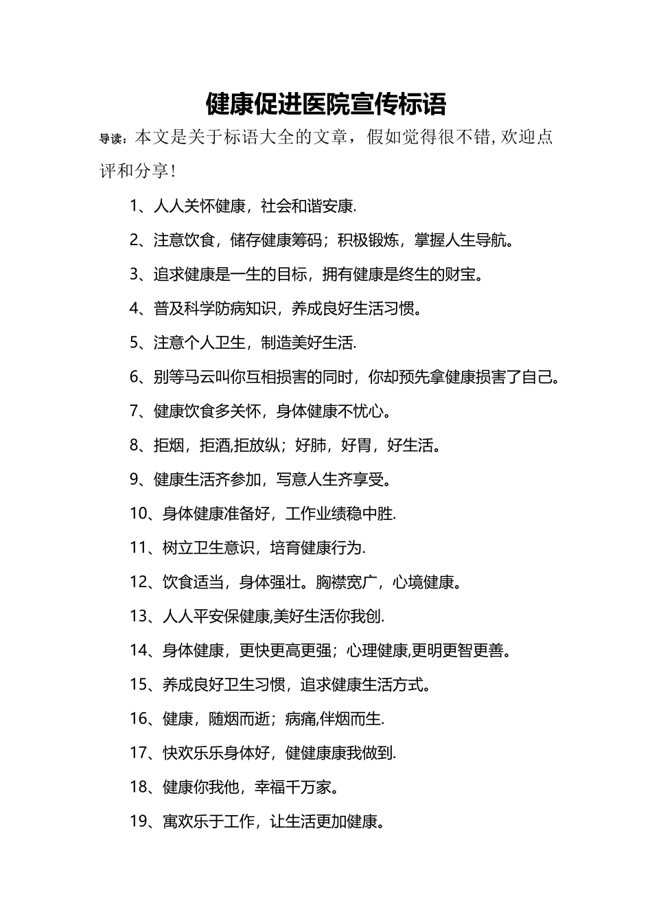 健康促进医院宣传标语_第1页